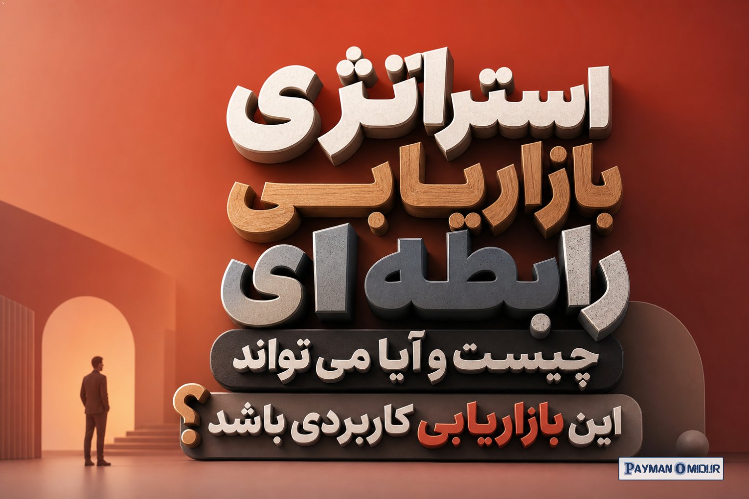 استراتژی بازاریابی رابطه ای چیست و آیا می تواند این بازاریابی کاربردی باشد؟