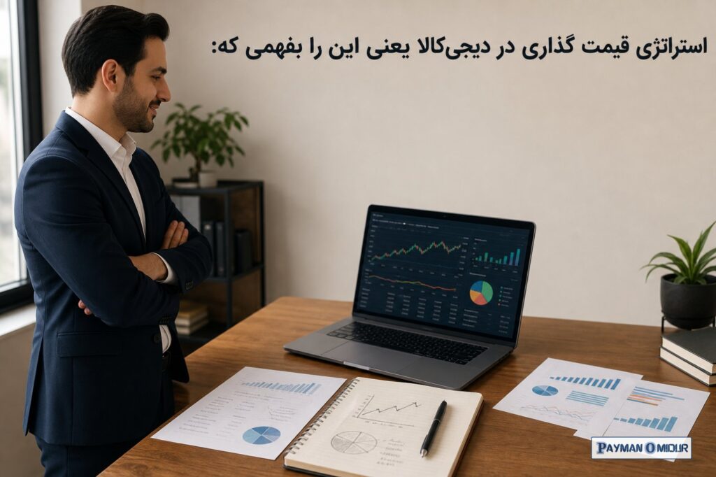 استراتژی قیمت گذاری در دیجی‌کالا یعنی این را بفهمی که: **قیمت، یک عدد تنها نیست. قیمت، بخشی از سیستم فروش توست.** اگر ای…