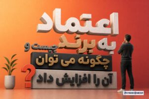 اعتماد به برند چیست و چگونه می توان آن را افزایش داد؟