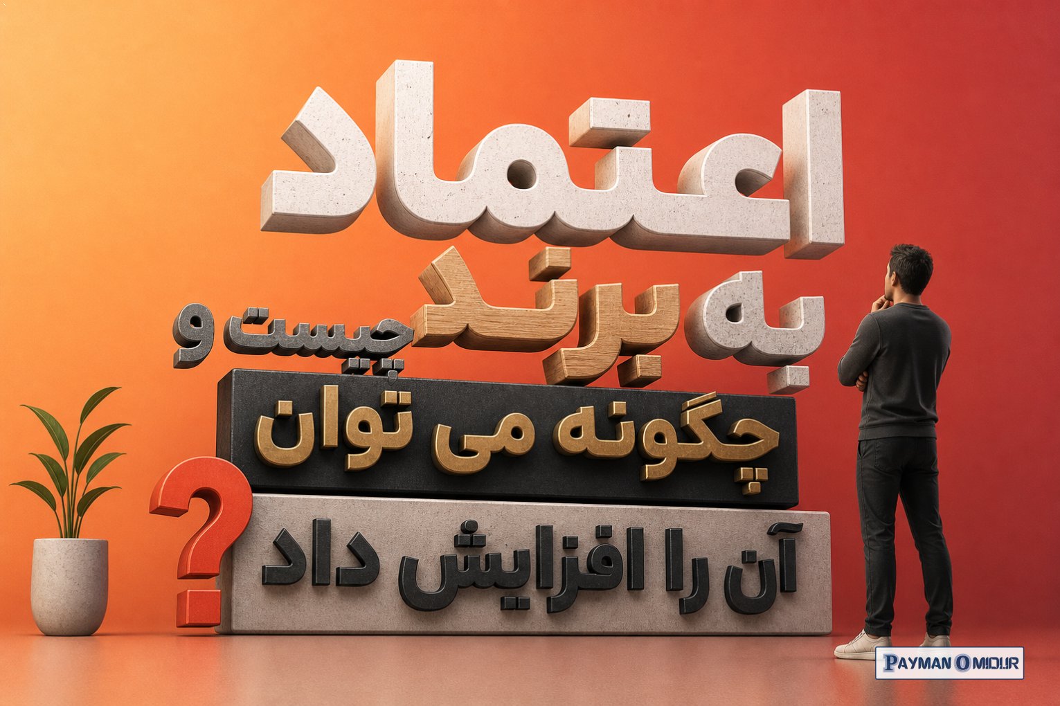 اعتماد به برند چیست و چگونه می توان آن را افزایش داد؟