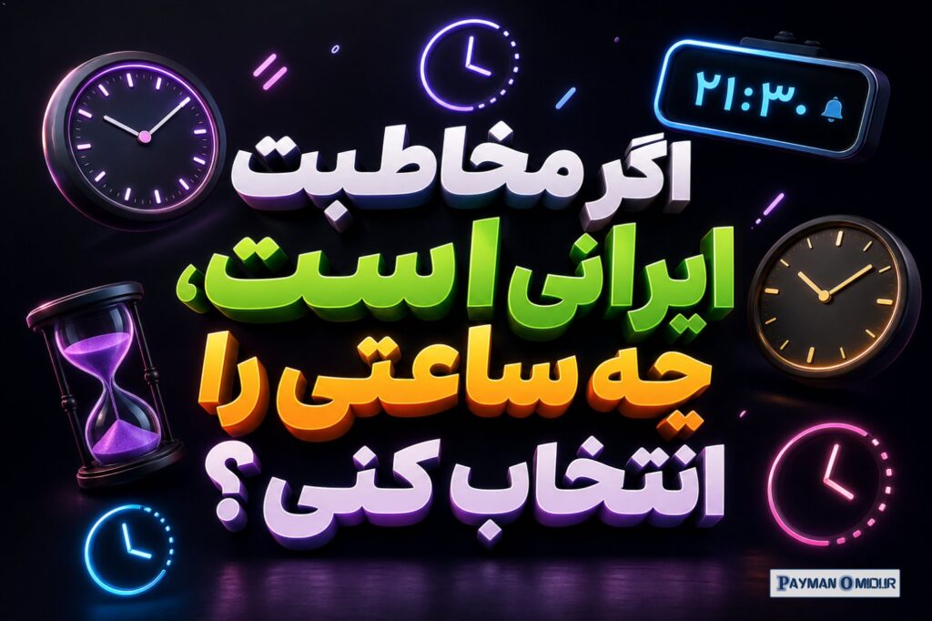 اگر مخاطبت ایرانی است، چه ساعتی را انتخاب کنی؟ برای کاربران ایران، من اگر بخواهم از بین همه‌ی بازه‌ها فقط یک نقطه را جلو…