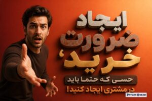 ایجاد ضرورت خرید، حسی که حتما باید در مشتری ایجاد کنید!