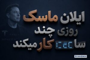 ایلان ماسک روزی چند ساعت کار میکند