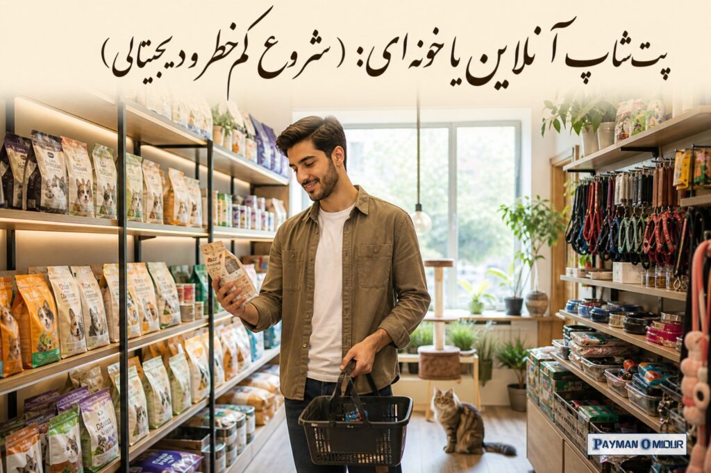 این روزا که همه چی با سرعت نور داره می‌ره جلو، حیوونای خونگی دیگه فقط یه سرگرمی ساده نیستن؛ اونا انگار جزئی از خانوادمون…