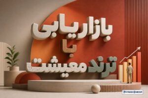 بازاریابی با ترند معیشت