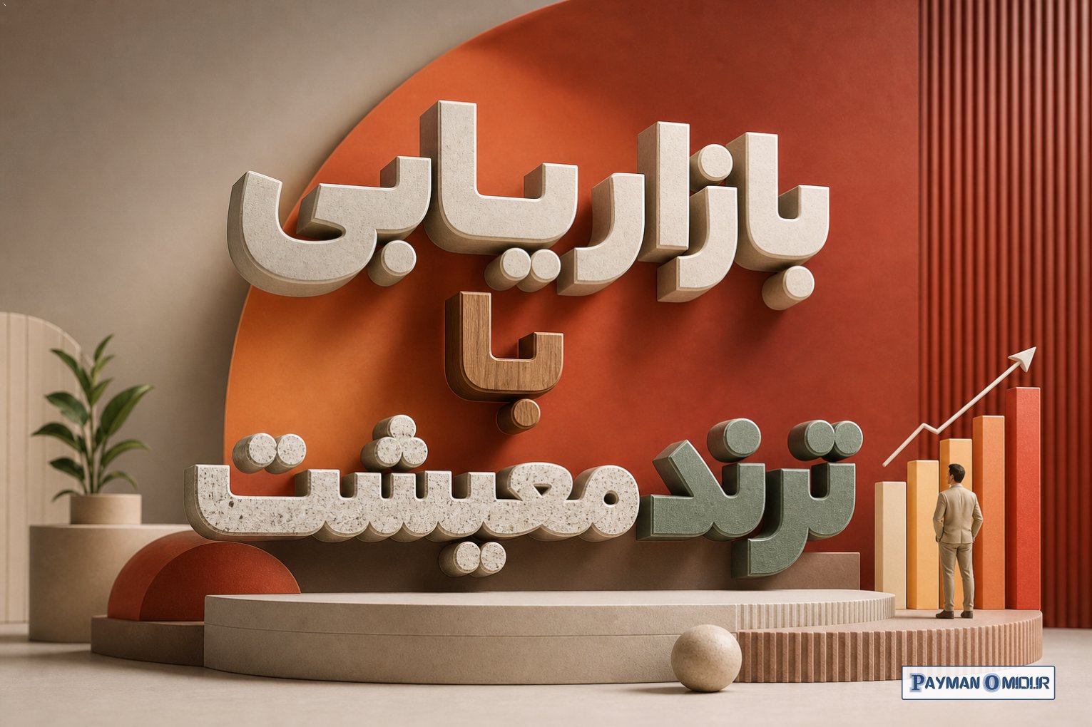 بازاریابی با ترند معیشت