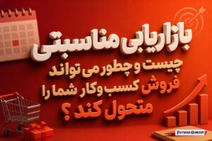 بازاریابی مناسبتی چیست و چطور می‌تواند فروش کسب‌وکار شما را متحول کند؟