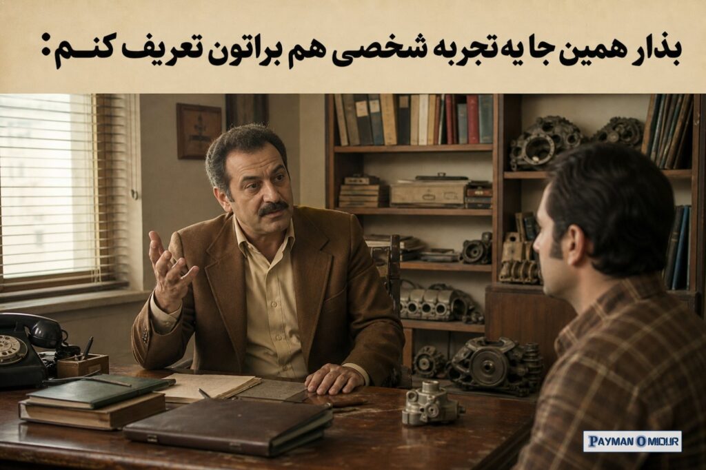 بذار همین جا یه تجربه شخصی هم براتون تعریف کنم: چند سال پیش با یه فروشنده خیلی موفق لوازم یدکی یه جلسه داشتم. جلسه مشاور…