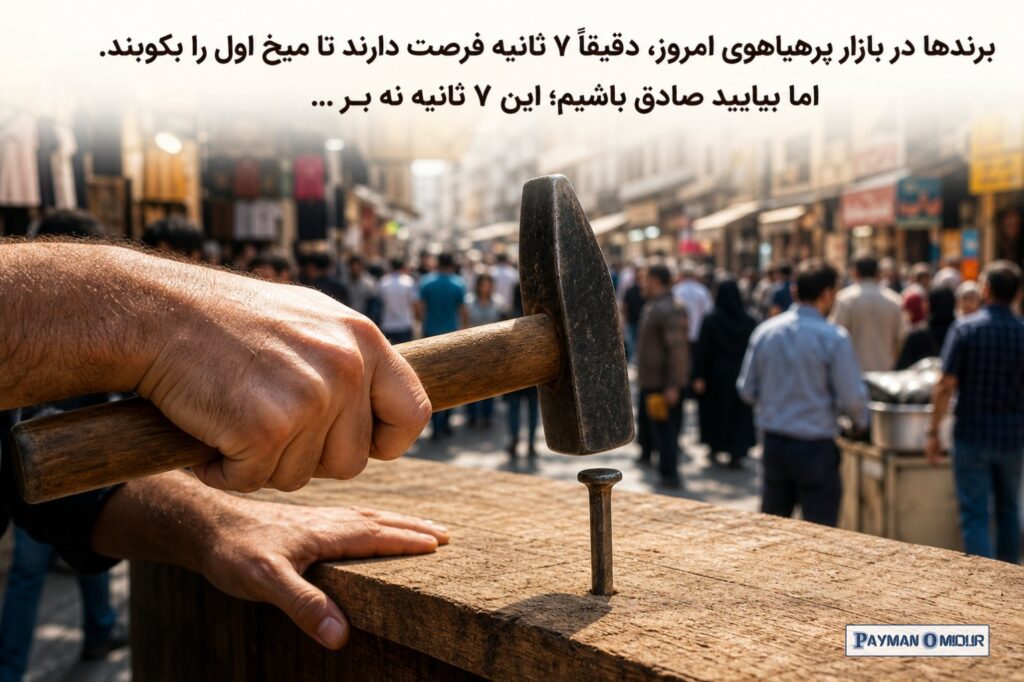 برندها در بازار پرهیاهوی امروز، دقیقاً ۷ ثانیه فرصت دارند تا میخ اول را بکوبند. اما بیایید صادق باشیم؛ این ۷ ثانیه نه بر…