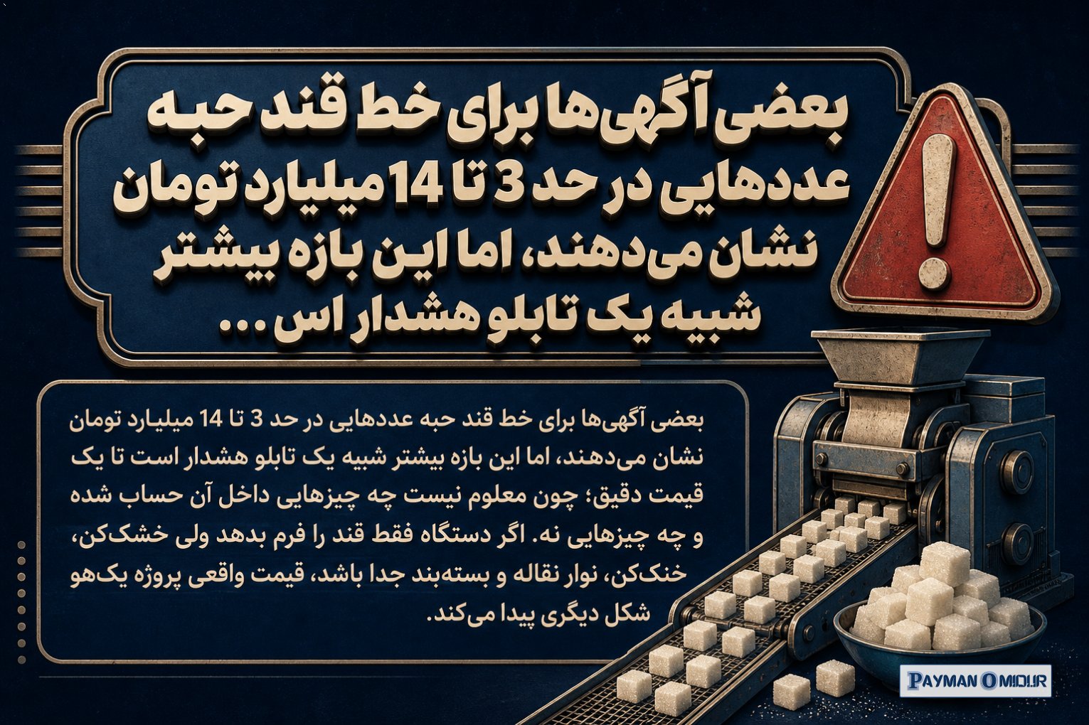 بعضی آگهی ها برای خط قند حبه عددهایی در حد 3 تا 14 میلیارد تومان نشان می دهند، اما این بازه بیشتر شبیه یک تابلو هشدار اس…