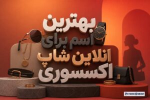 بهترین اسم برای انلاین شاپ اکسسوری