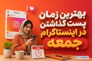 بهترین زمان پست گذاشتن در اینستاگرام جمعه