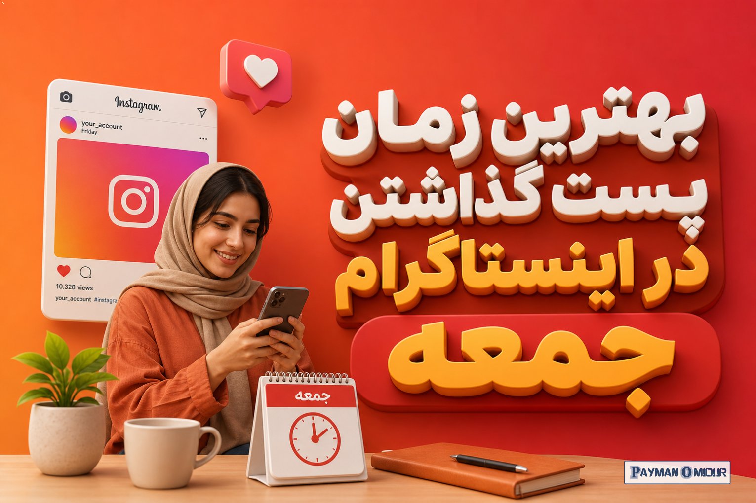 بهترین زمان پست گذاشتن در اینستاگرام جمعه