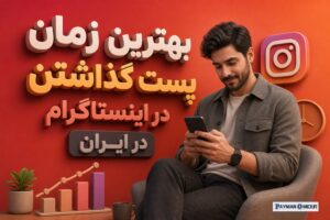 بهترین زمان پست گذاشتن در اینستاگرام در ایران
