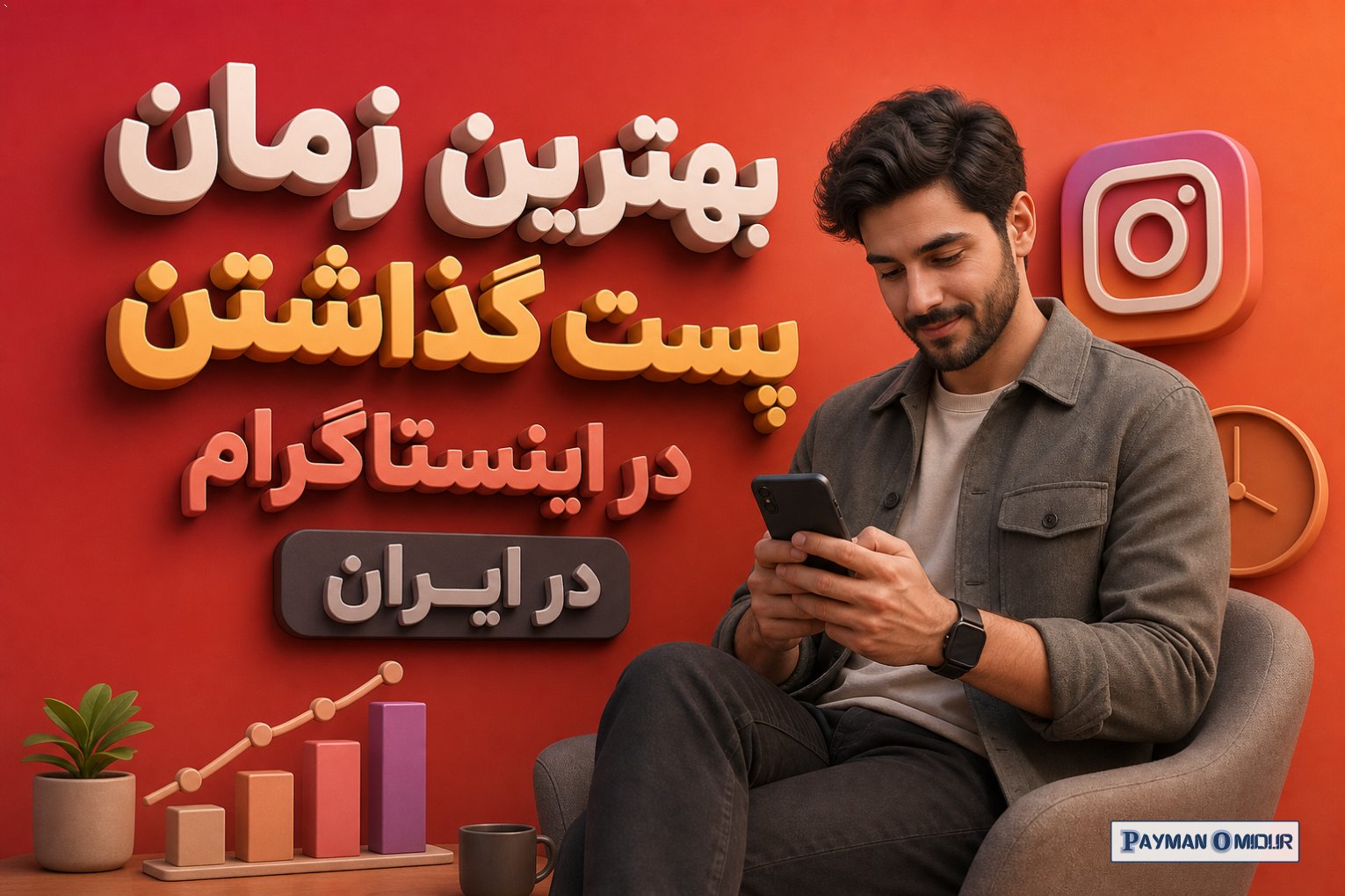 بهترین زمان پست گذاشتن در اینستاگرام در ایران