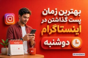 بهترین زمان پست گذاشتن در اینستاگرام دوشنبه
