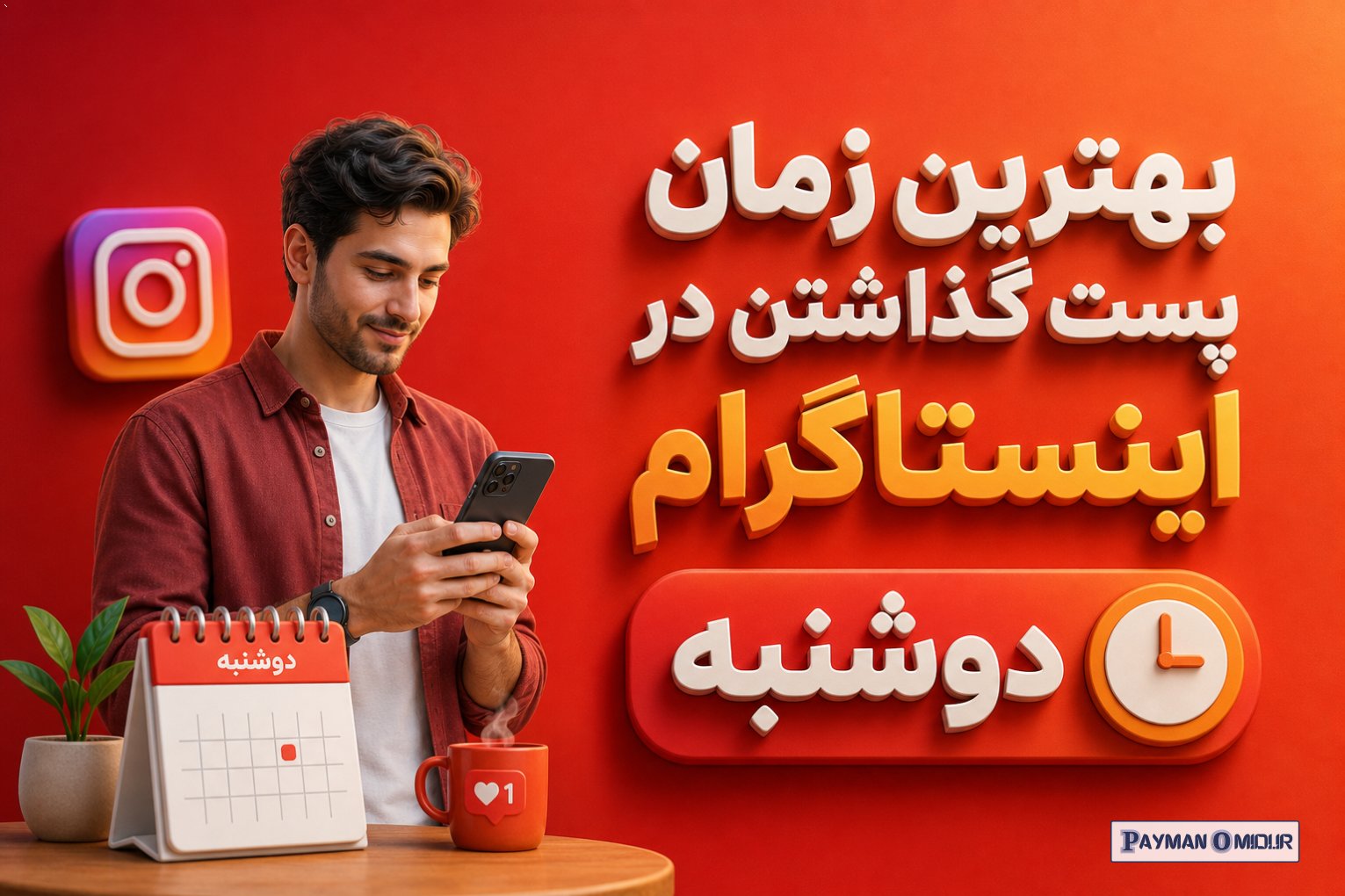بهترین زمان پست گذاشتن در اینستاگرام دوشنبه