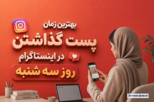 بهترین زمان پست گذاشتن در اینستاگرام روز سه شنبه