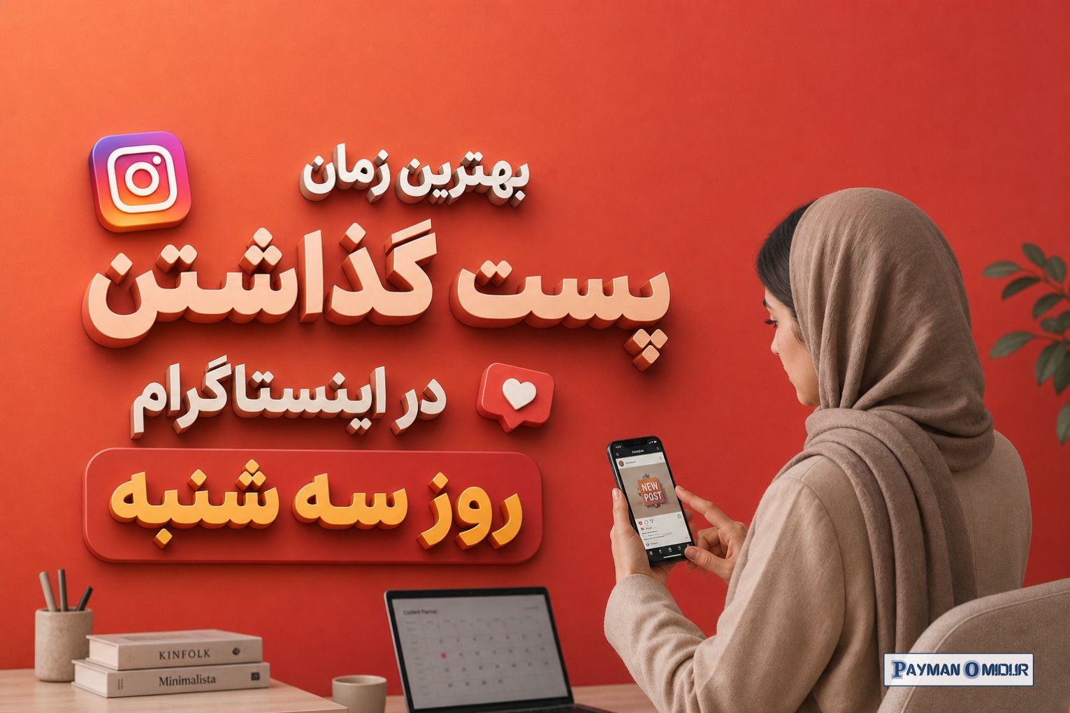 بهترین زمان پست گذاشتن در اینستاگرام روز سه شنبه