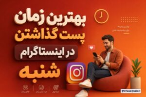 بهترین زمان پست گذاشتن در اینستاگرام شنبه