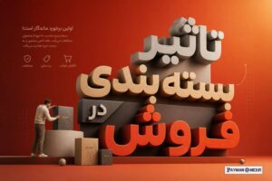 تاثیر بسته بندی در فروش