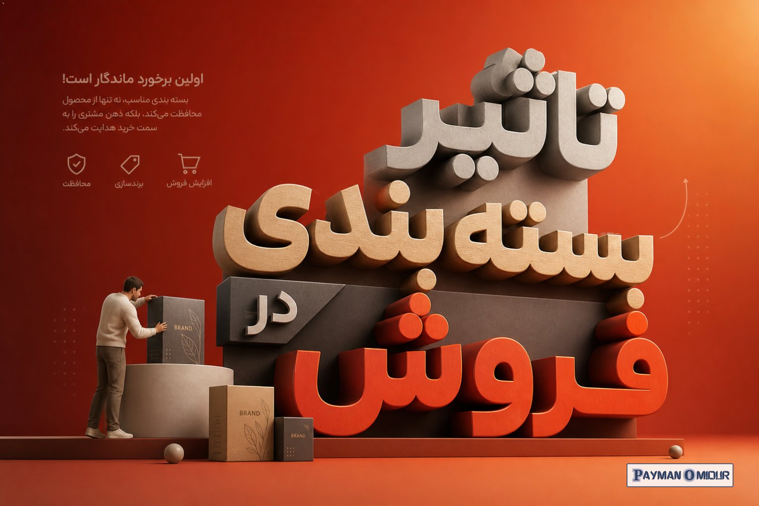 تاثیر بسته بندی در فروش