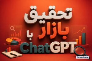 تحقیق بازار با ChatGPT