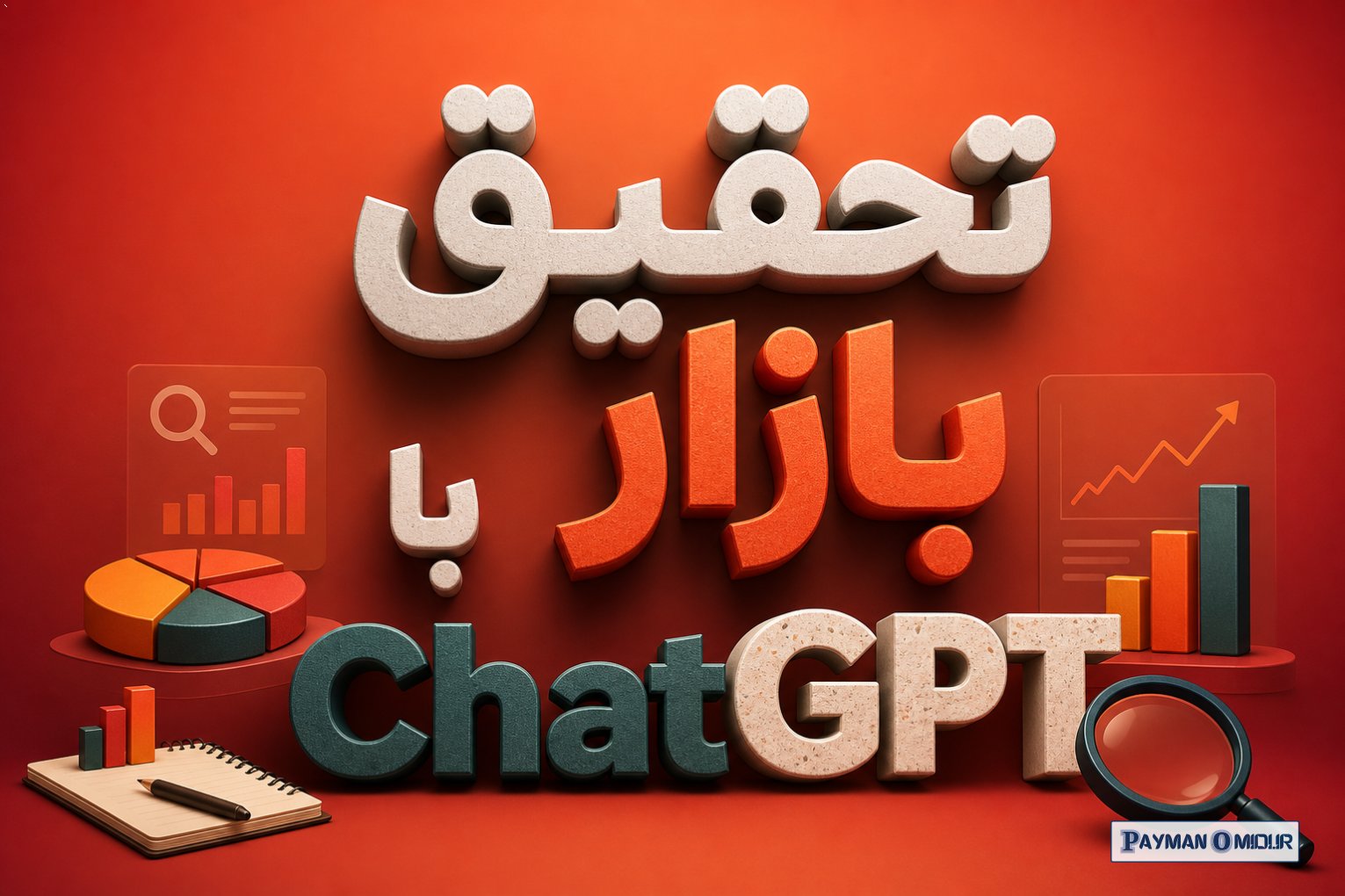 تحقیق بازار با ChatGPT