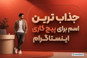 جذاب ترین اسم برای پیج کاری اینستاگرام