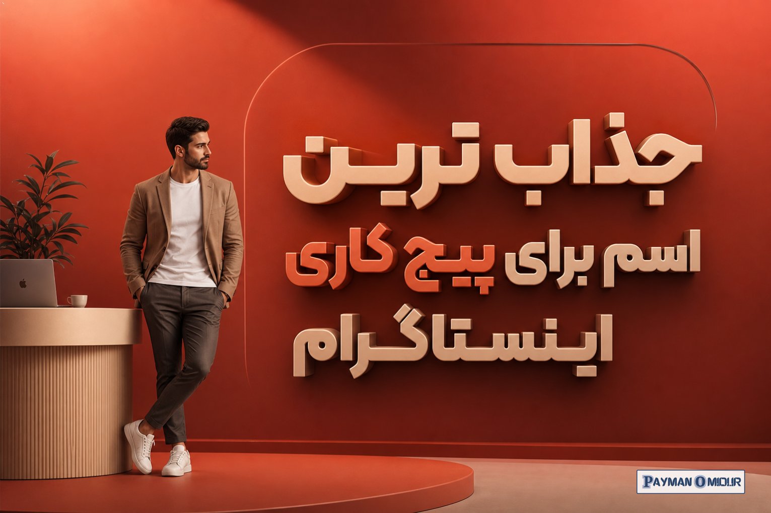 جذاب ترین اسم برای پیج کاری اینستاگرام
