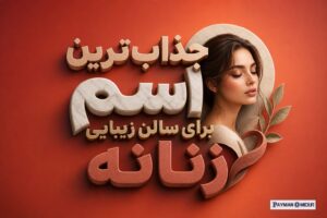 جذاب‌ترین اسم برای سالن زیبایی زنانه