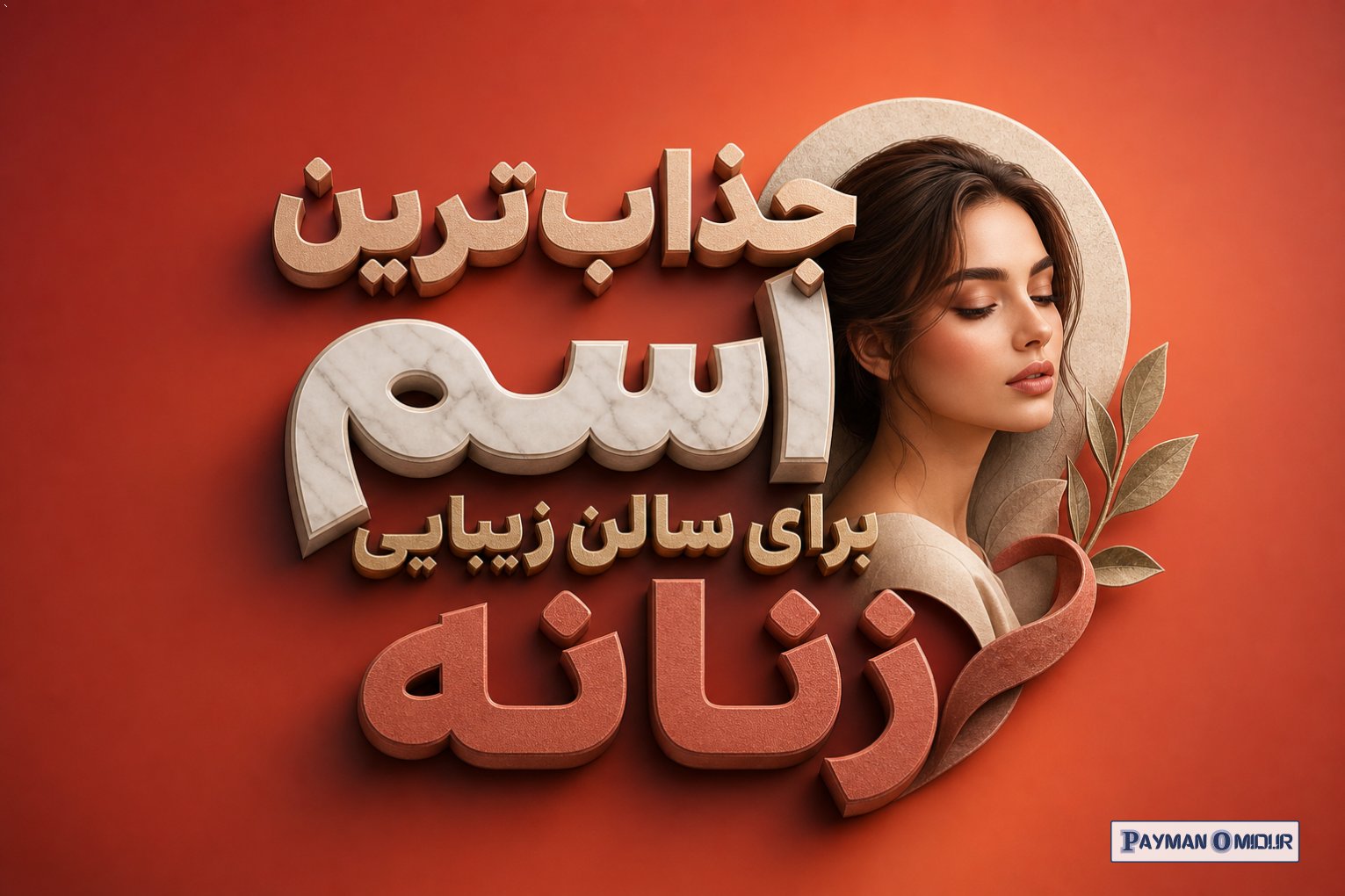 جذاب‌ترین اسم برای سالن زیبایی زنانه