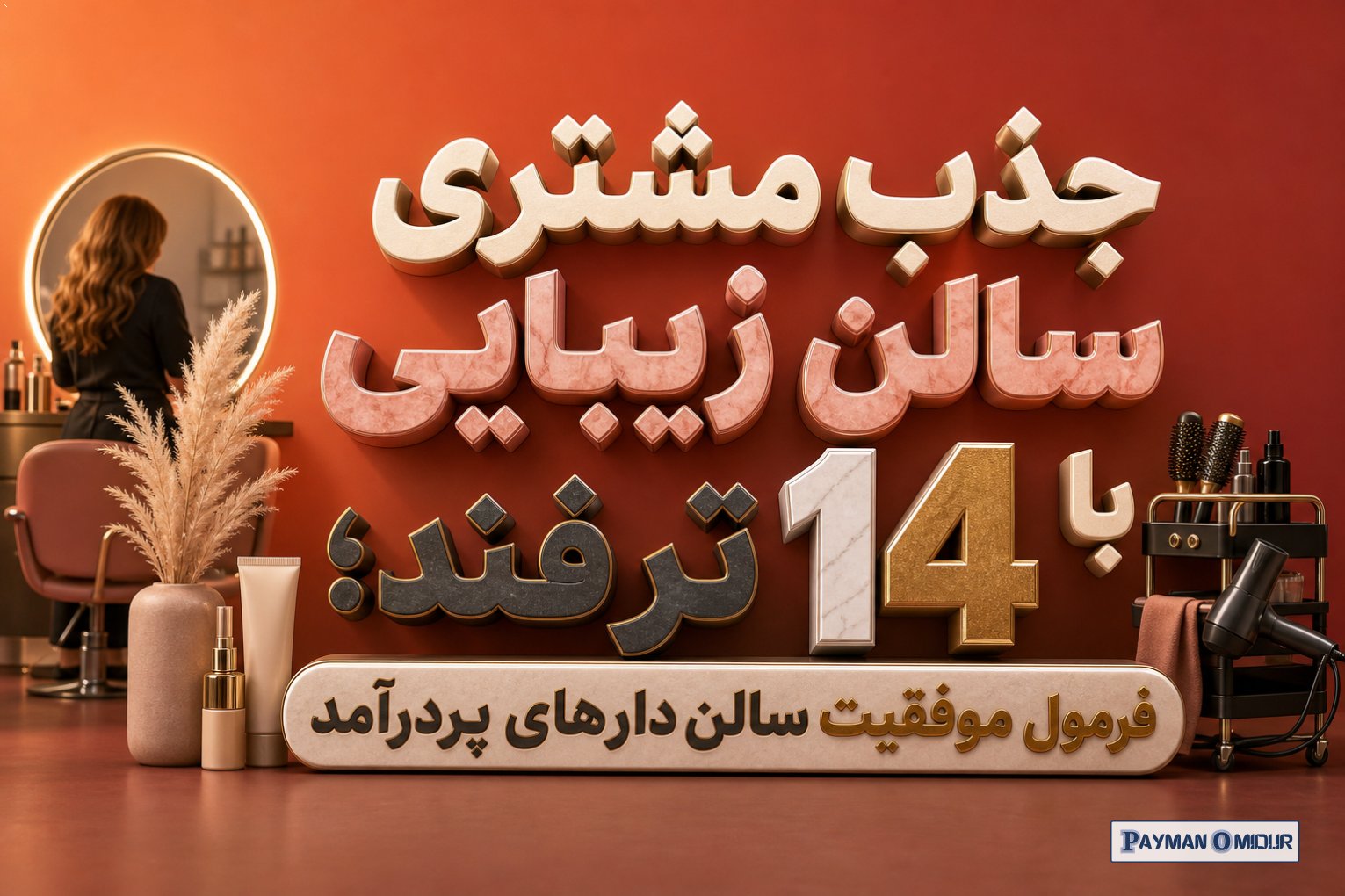 جذب مشتری سالن زیبایی با 14 ترفند؛ فرمول موفقیت سالن‌دارهای پردرآمد