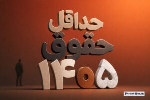 حداقل حقوق ۱۴۰۵