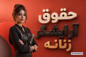 حقوق آرایشگر زنانه