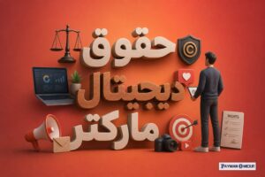 حقوق دیجیتال مارکتر