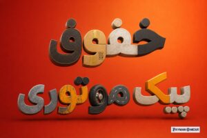 حقوق پیک موتوری