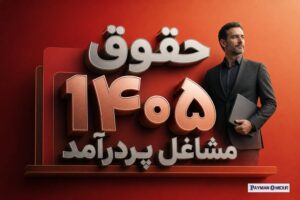 حقوق ۱۴۰۵ مشاغل پردرآمد