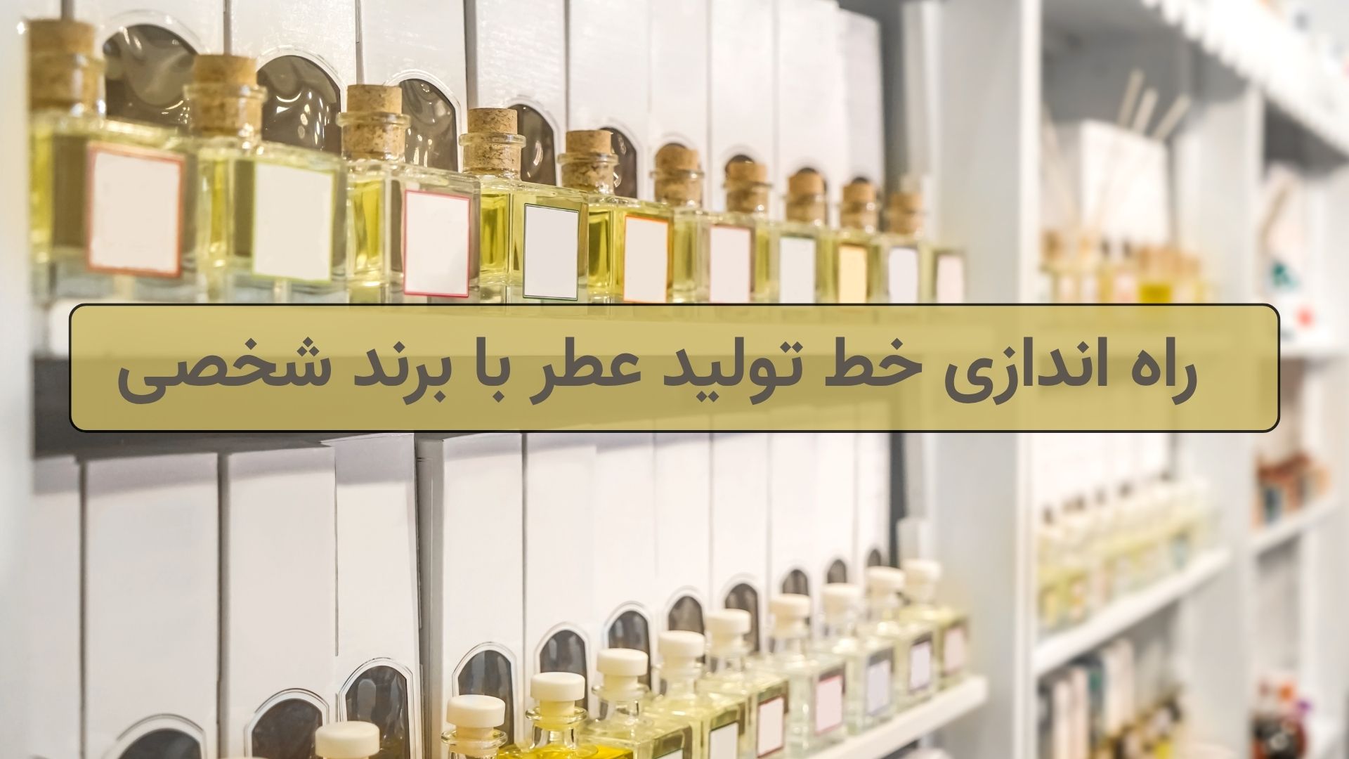 راه اندازی خط تولید عطر با برند شخصی