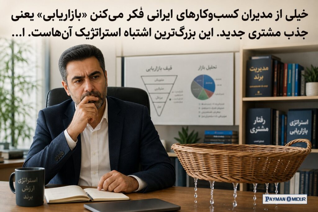 خیلی از مدیرانِ کسب‌وکارهای ایرانی فکر می‌کنن «بازاریابی» یعنی جذب مشتری جدید. این بزرگ‌ترین اشتباه استراتژیک آن‌هاست. ا…