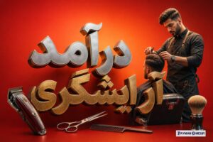 درآمد آرایشگری