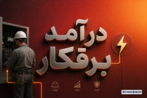 درآمد برقکار