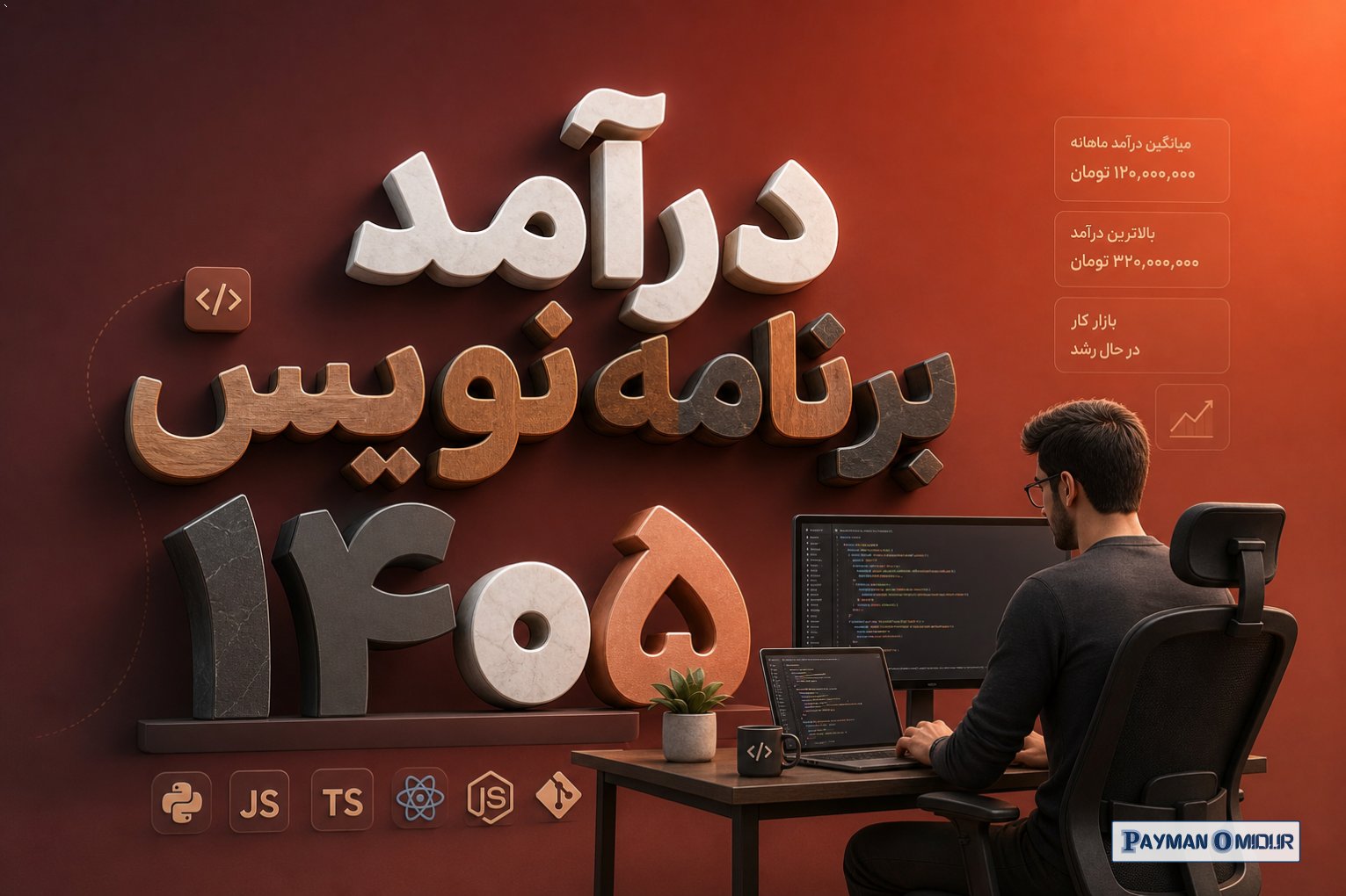 درآمد برنامه نویس ۱۴۰۵