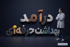 درآمد بهداشت حرفه‌ای