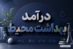 درآمد بهداشت محیط
