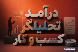 درآمد تحلیلگر کسب و کار