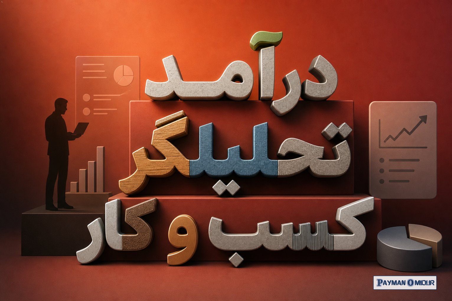 درآمد تحلیلگر کسب و کار