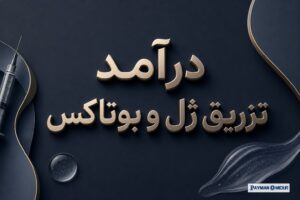 درآمد تزریق ژل و بوتاکس