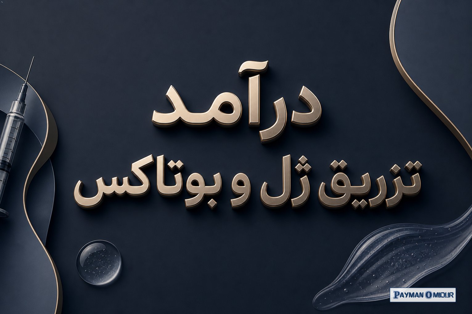درآمد تزریق ژل و بوتاکس