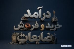 درآمد خرید و فروش ضایعات